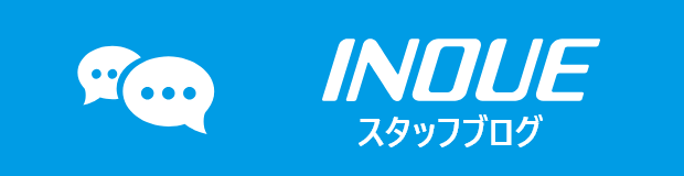 INOUEスタッフブログ