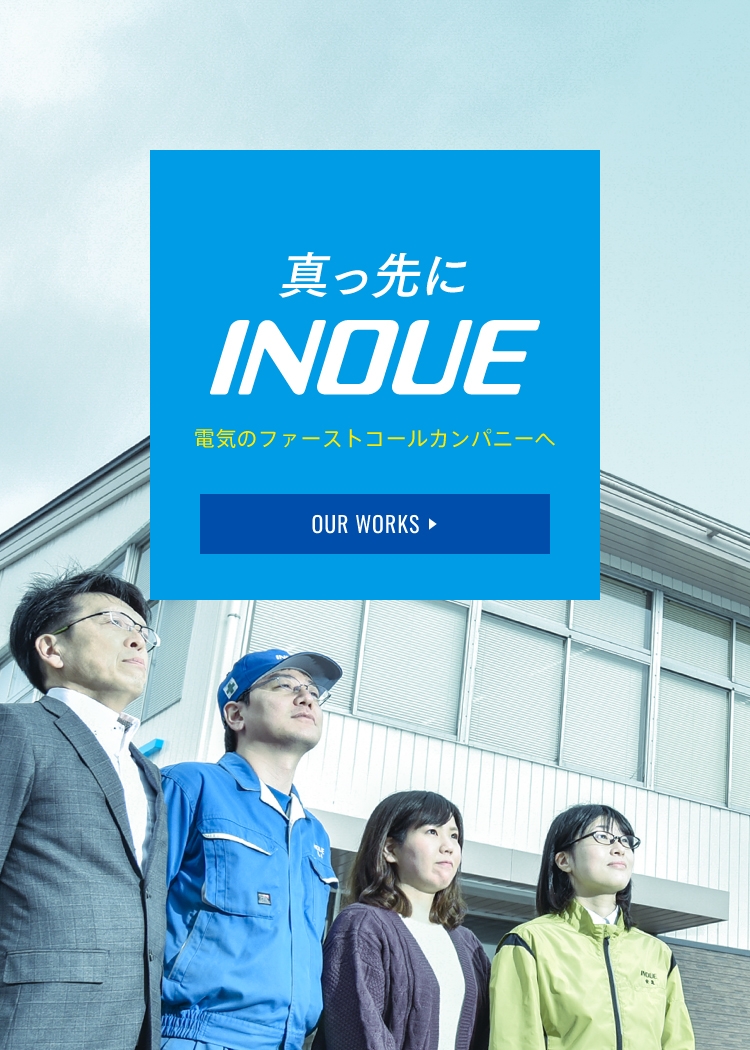 井上株式会社 井上株式会社は 北近畿で 電気設備卸 販売 製作 施工 ソフトウェア開発を行う会社です