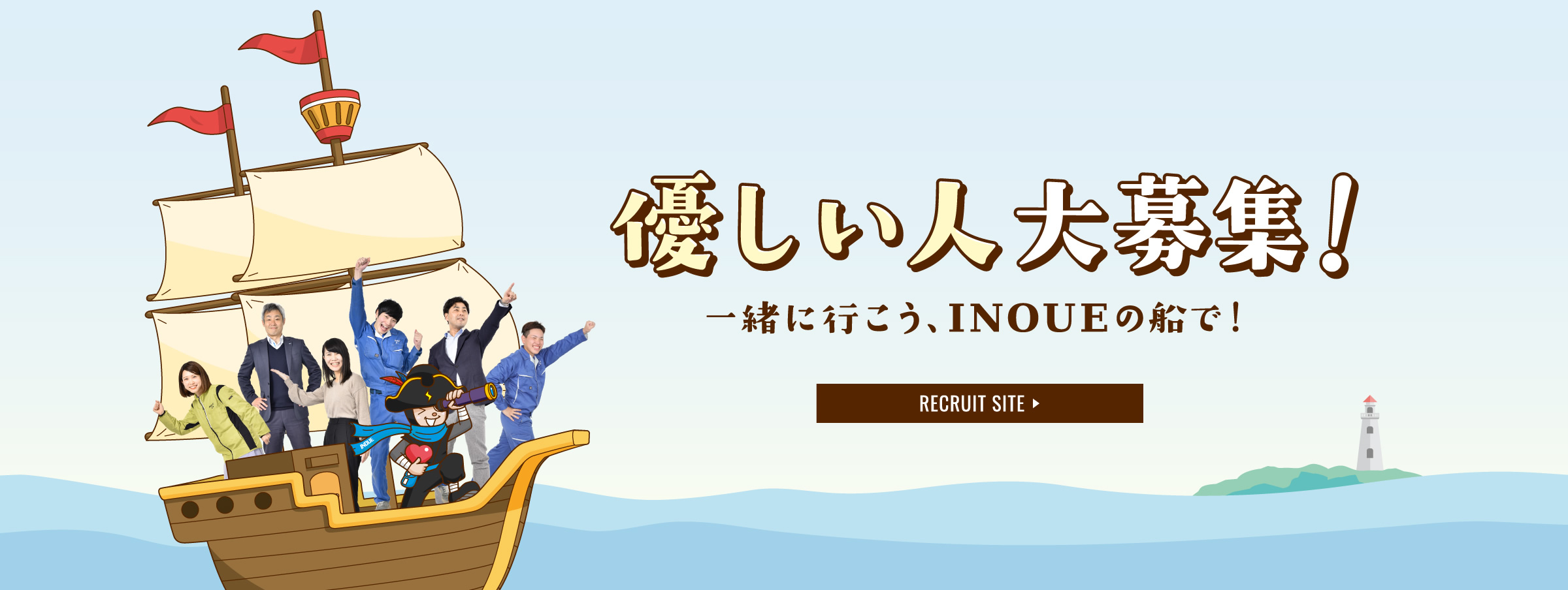 優しい人大募集！一緒に行こう、INOUEの船で！